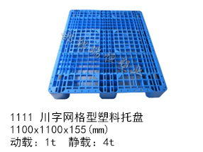 1111 川字网格型塑料托盘